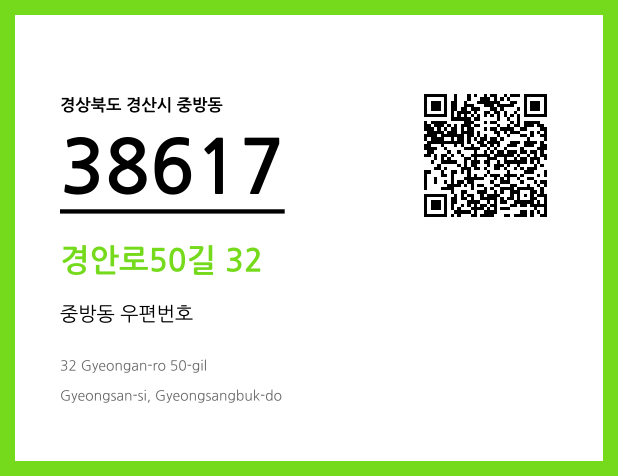 우편주소 및 도로명주소 QR코드 이미지 CC BY 4.0