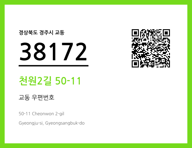우편주소 및 도로명주소 QR코드 이미지 CC BY 4.0