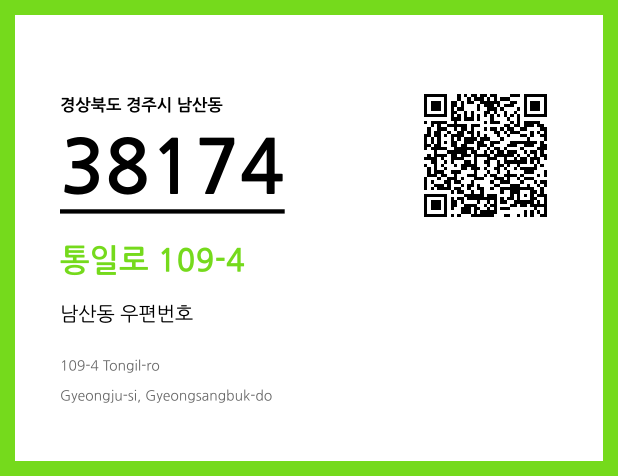 우편주소 및 도로명주소 QR코드 이미지 CC BY 4.0