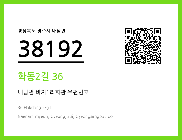 우편주소 및 도로명주소 QR코드 이미지 CC BY 4.0