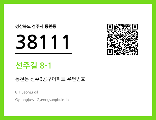 우편주소 및 도로명주소 QR코드 이미지 CC BY 4.0