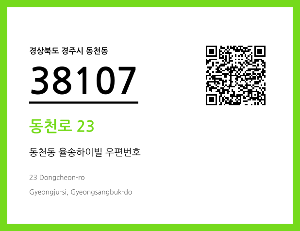CC BY 4.0 우편주소 및 도로명주소 QR코드 이미지 CC BY 4.0