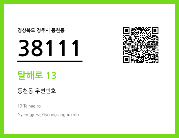 우편주소 및 도로명주소 QR코드 이미지 CC BY 4.0