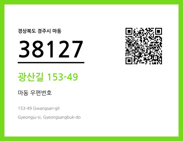 CC BY 4.0 우편주소 및 도로명주소 QR코드 이미지 CC BY 4.0