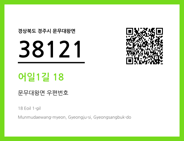 우편주소 및 도로명주소 QR코드 이미지 CC BY 4.0