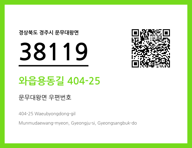 우편주소 및 도로명주소 QR코드 이미지 CC BY 4.0