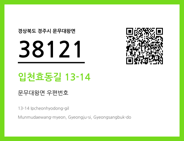 우편주소 및 도로명주소 QR코드 이미지 CC BY 4.0