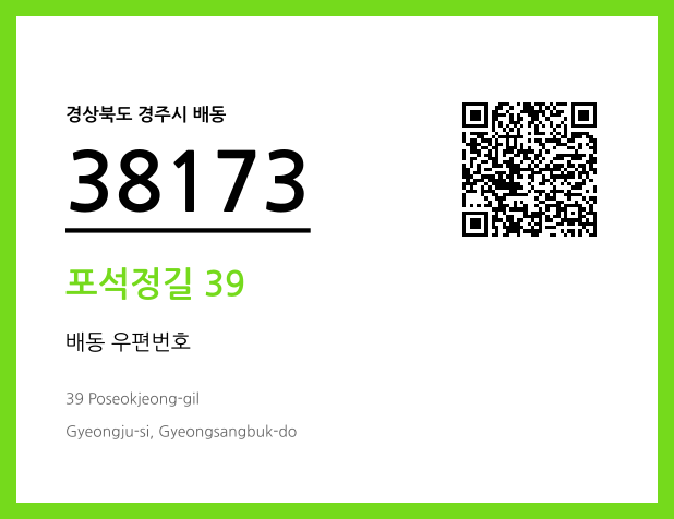 우편주소 및 도로명주소 QR코드 이미지 CC BY 4.0