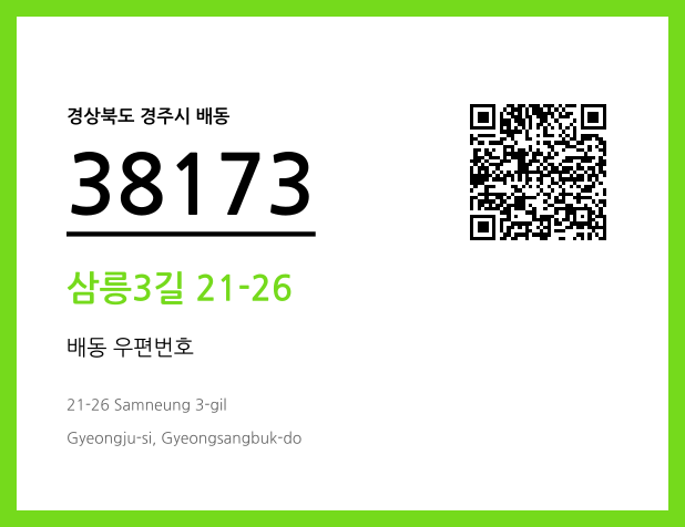 CC BY 4.0 우편주소 및 도로명주소 QR코드 이미지 CC BY 4.0