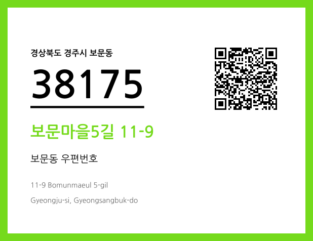 우편주소 및 도로명주소 QR코드 이미지 CC BY 4.0
