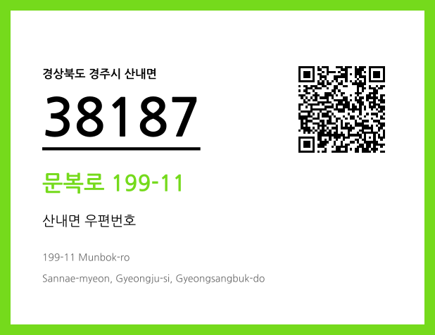 CC BY 4.0 우편주소 및 도로명주소 QR코드 이미지 CC BY 4.0