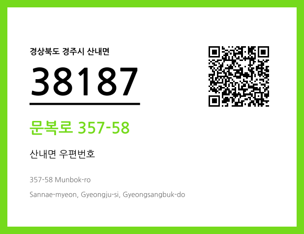 우편주소 및 도로명주소 QR코드 이미지 CC BY 4.0