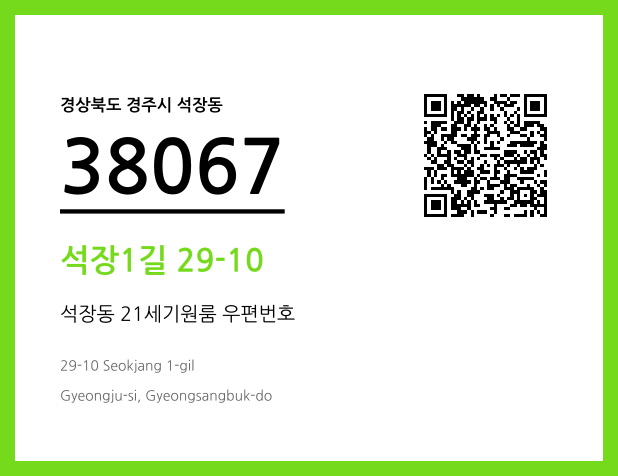 우편주소 및 도로명주소 QR코드 이미지 CC BY 4.0