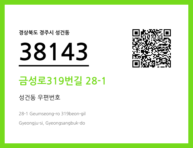 우편주소 및 도로명주소 QR코드 이미지 CC BY 4.0