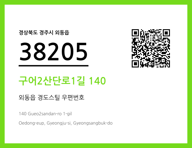 CC BY 4.0 우편주소 및 도로명주소 QR코드 이미지 CC BY 4.0