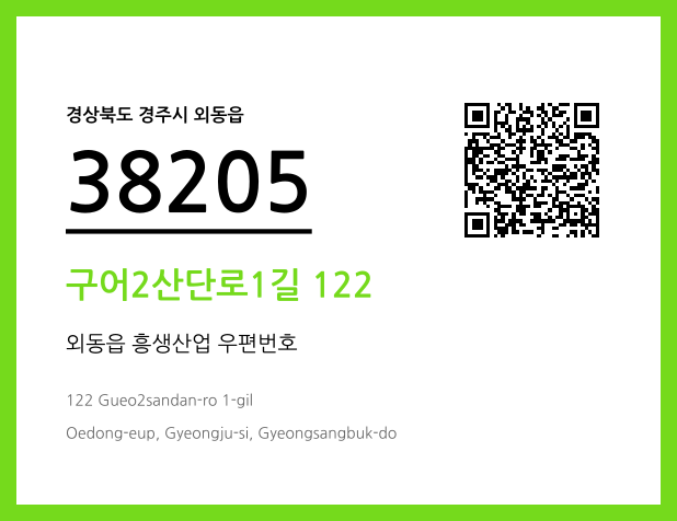 우편주소 및 도로명주소 QR코드 이미지 CC BY 4.0