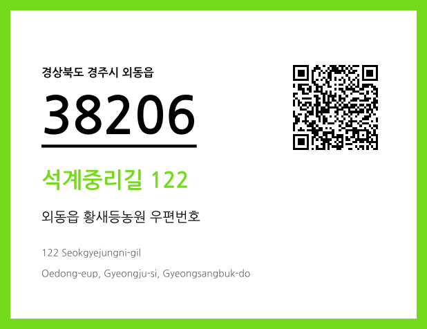우편주소 및 도로명주소 QR코드 이미지 CC BY 4.0