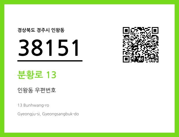우편주소 및 도로명주소 QR코드 이미지 CC BY 4.0