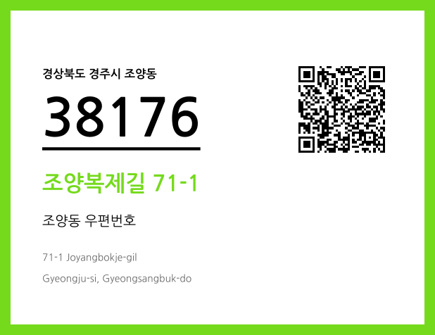 우편주소 및 도로명주소 QR코드 이미지 CC BY 4.0