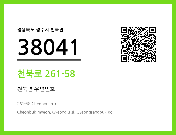 우편주소 및 도로명주소 QR코드 이미지 CC BY 4.0