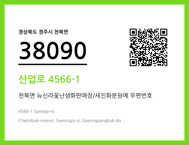우편주소 및 도로명주소 QR코드 이미지 CC BY 4.0