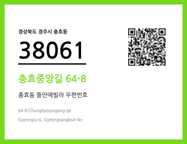 우편주소 및 도로명주소 QR코드 이미지 CC BY 4.0