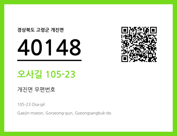 우편주소 및 도로명주소 QR코드 이미지 CC BY 4.0