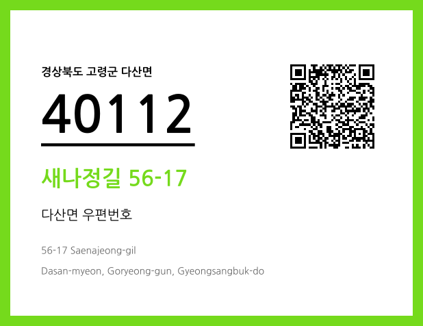 우편주소 및 도로명주소 QR코드 이미지 CC BY 4.0