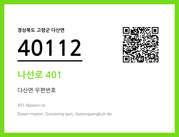 우편주소 및 도로명주소 QR코드 이미지 CC BY 4.0