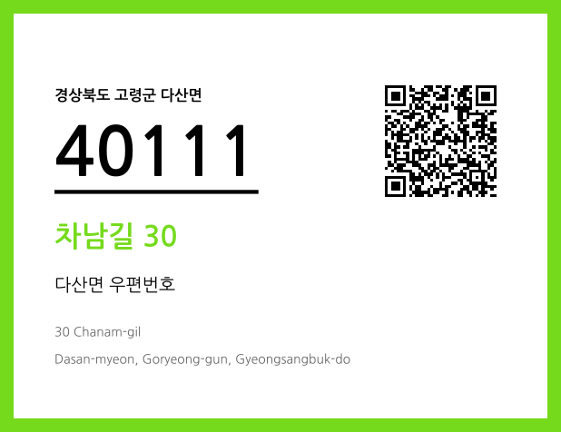 우편주소 및 도로명주소 QR코드 이미지 CC BY 4.0