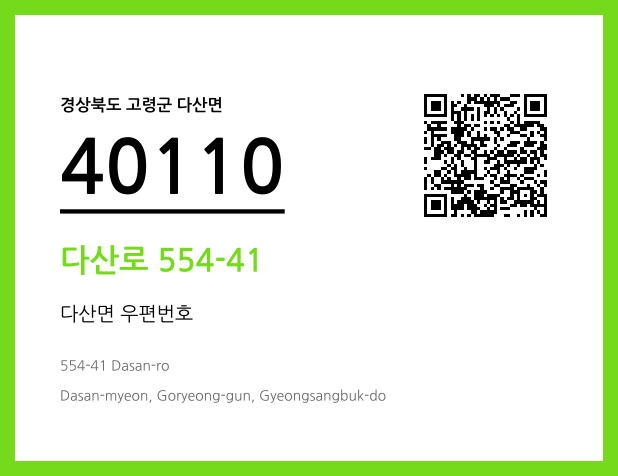 우편주소 및 도로명주소 QR코드 이미지 CC BY 4.0