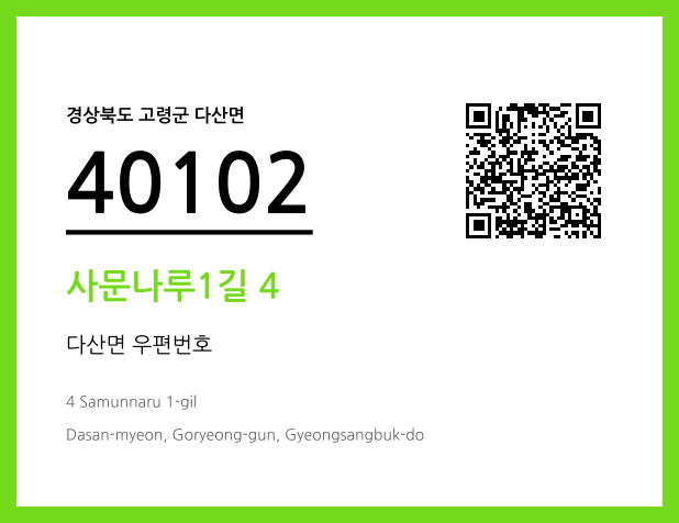 우편주소 및 도로명주소 QR코드 이미지 CC BY 4.0