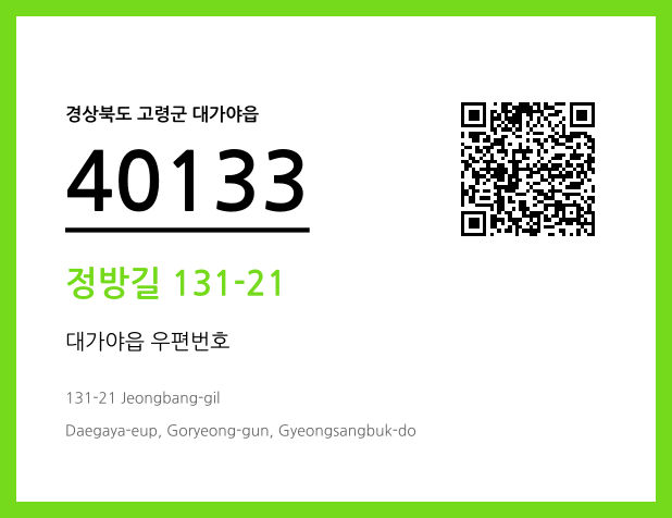 우편주소 및 도로명주소 QR코드 이미지 CC BY 4.0