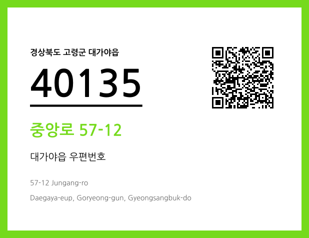 우편주소 및 도로명주소 QR코드 이미지 CC BY 4.0