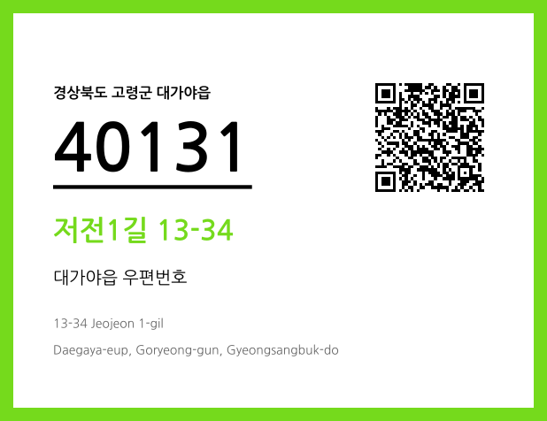 우편주소 및 도로명주소 QR코드 이미지 CC BY 4.0