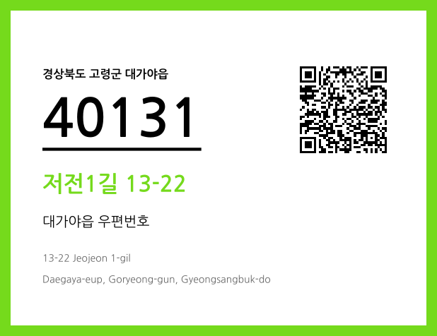 우편주소 및 도로명주소 QR코드 이미지 CC BY 4.0