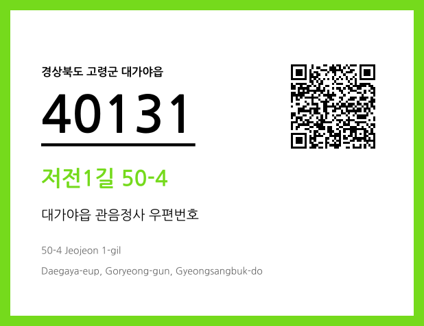 우편주소 및 도로명주소 QR코드 이미지 CC BY 4.0