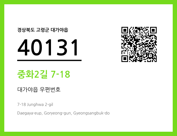 우편주소 및 도로명주소 QR코드 이미지 CC BY 4.0