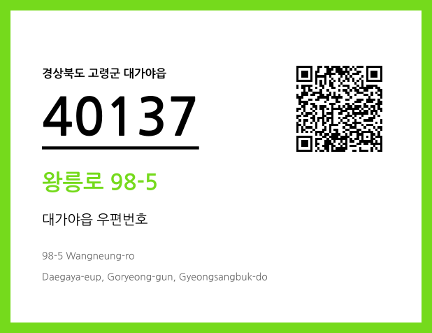 우편주소 및 도로명주소 QR코드 이미지 CC BY 4.0