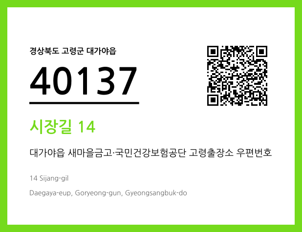 CC BY 4.0 우편주소 및 도로명주소 QR코드 이미지 CC BY 4.0