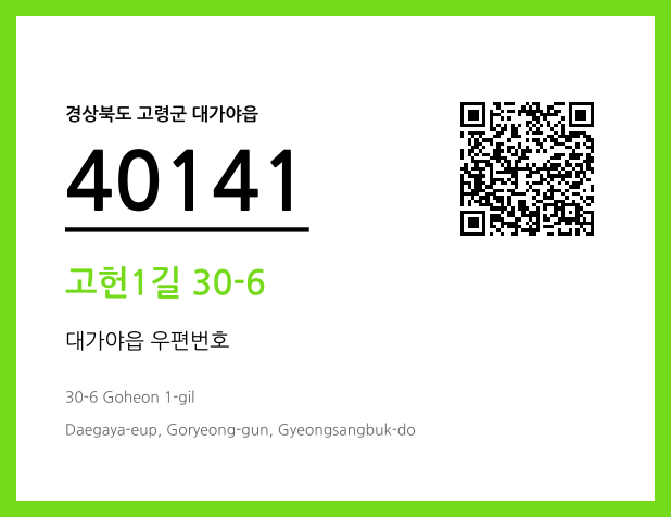 우편주소 및 도로명주소 QR코드 이미지 CC BY 4.0