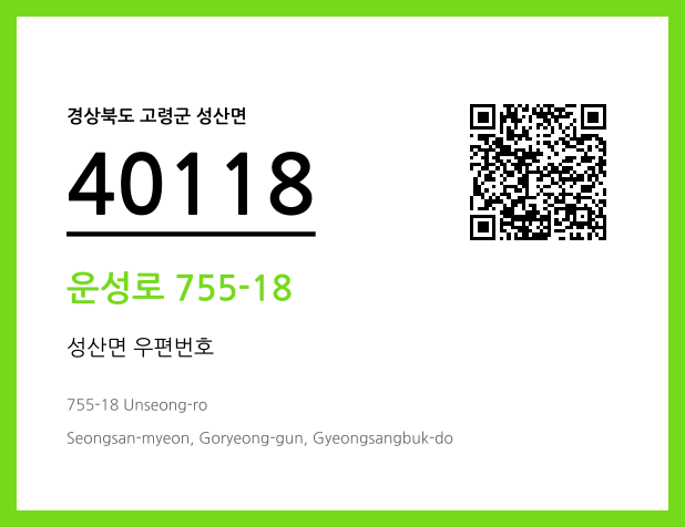 우편주소 및 도로명주소 QR코드 이미지 CC BY 4.0