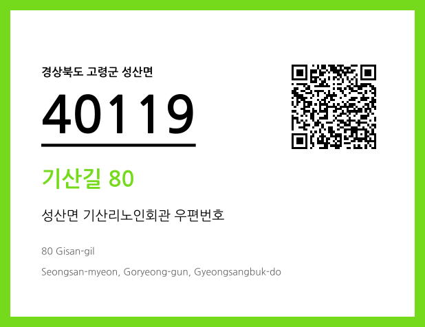 우편주소 및 도로명주소 QR코드 이미지 CC BY 4.0