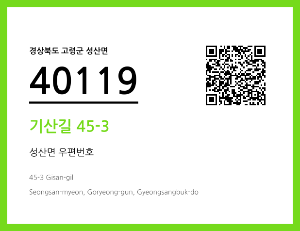 우편주소 및 도로명주소 QR코드 이미지 CC BY 4.0