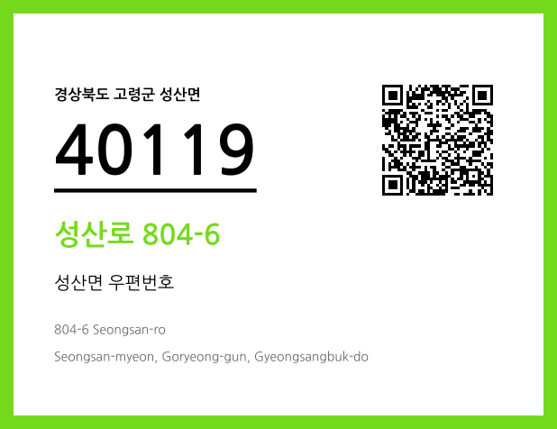 우편주소 및 도로명주소 QR코드 이미지 CC BY 4.0