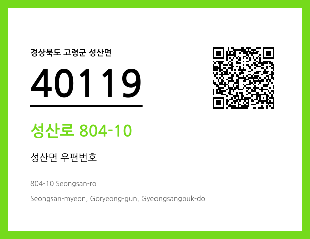 우편주소 및 도로명주소 QR코드 이미지 CC BY 4.0