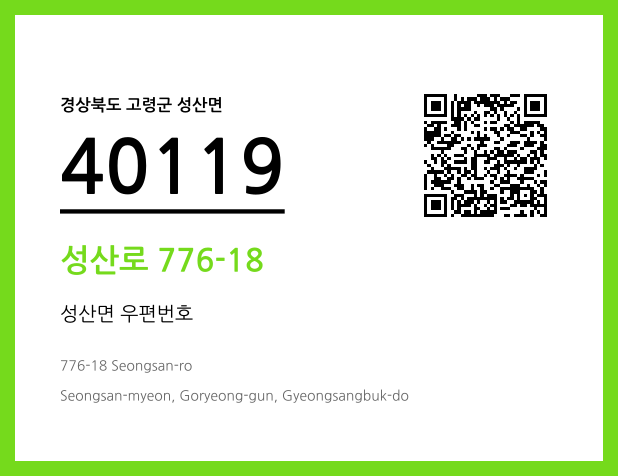 CC BY 4.0 우편주소 및 도로명주소 QR코드 이미지 CC BY 4.0
