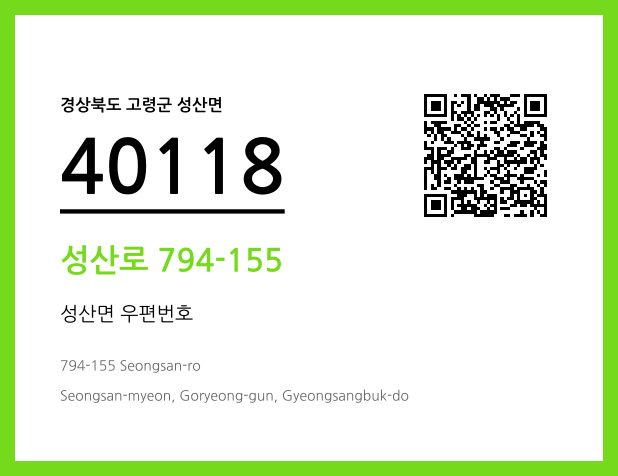 우편주소 및 도로명주소 QR코드 이미지 CC BY 4.0