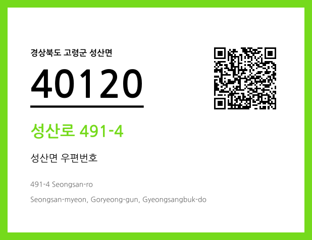 우편주소 및 도로명주소 QR코드 이미지 CC BY 4.0