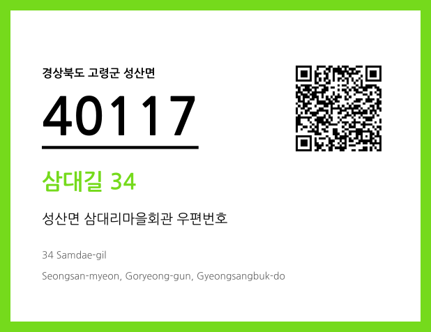 우편주소 및 도로명주소 QR코드 이미지 CC BY 4.0